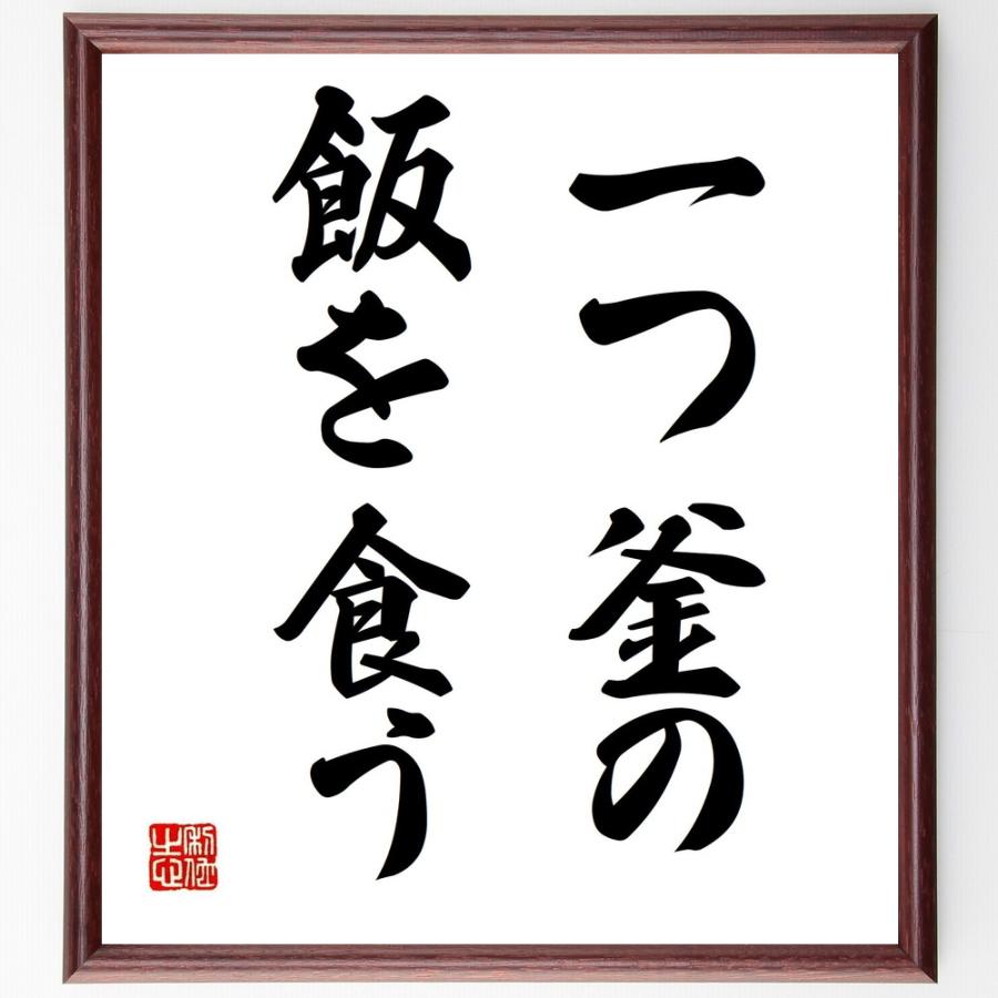 名言「一つ釜の飯を食う」手書き書道色紙額／受注後の毛筆直筆 | 