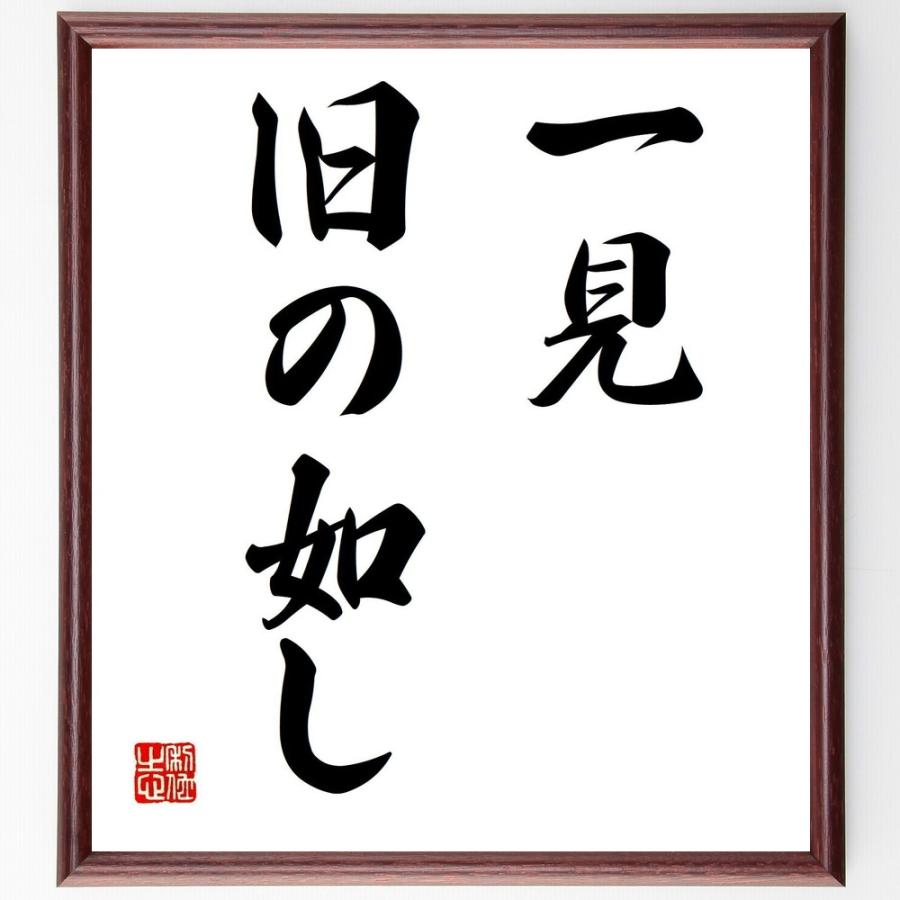 名言「一見、旧の如し」直筆書道色紙額／受注後直筆 | 