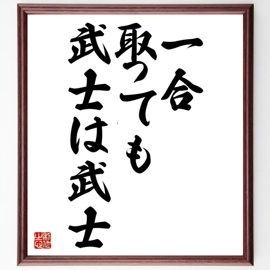 書道色紙 名言 一合取っても武士は武士 額付き 受注後直筆品 家族心理 Canipec Org Mx