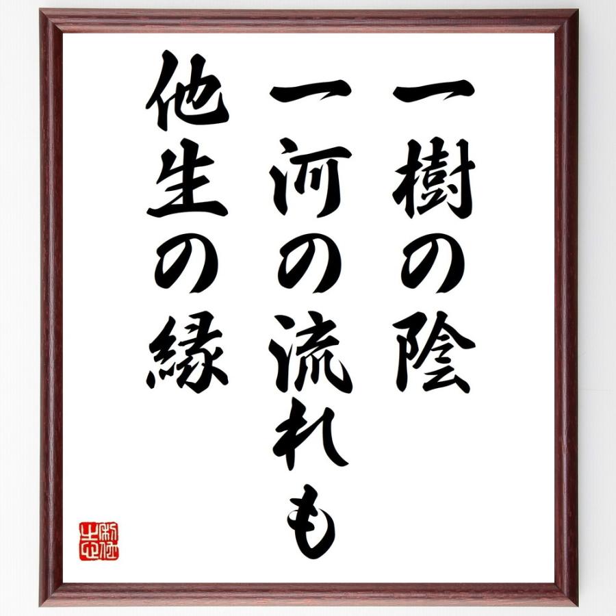 名言「一樹の陰、一河の流れも他生の縁」手書き書道色紙額／受注後の毛筆直筆 | 