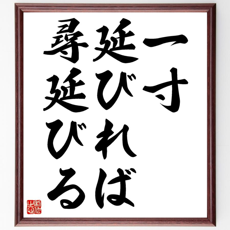 名言「一寸延びれば尋延びる」手書き書道色紙額／受注後の毛筆直筆 | 