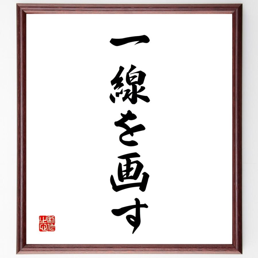 名言「一線を画す」直筆書道色紙額／受注後直筆 | 