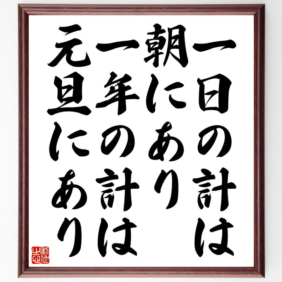 書道色紙 名言 一日の計は朝にあり一年の計は元旦にあり 額付き 受注後直筆品 学芸員 Www Mantraman Com Mx