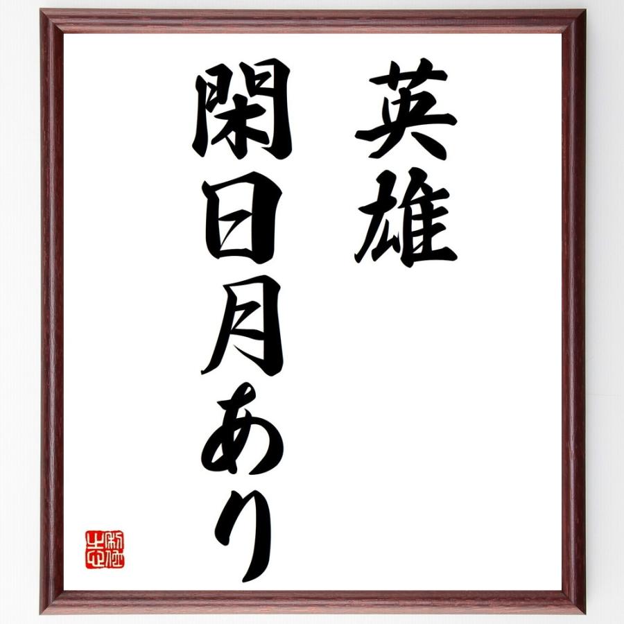書道色紙 名言 英雄 閑日月あり 額付き 受注後直筆品 神道その他 Www Brjmaroc Org Ma