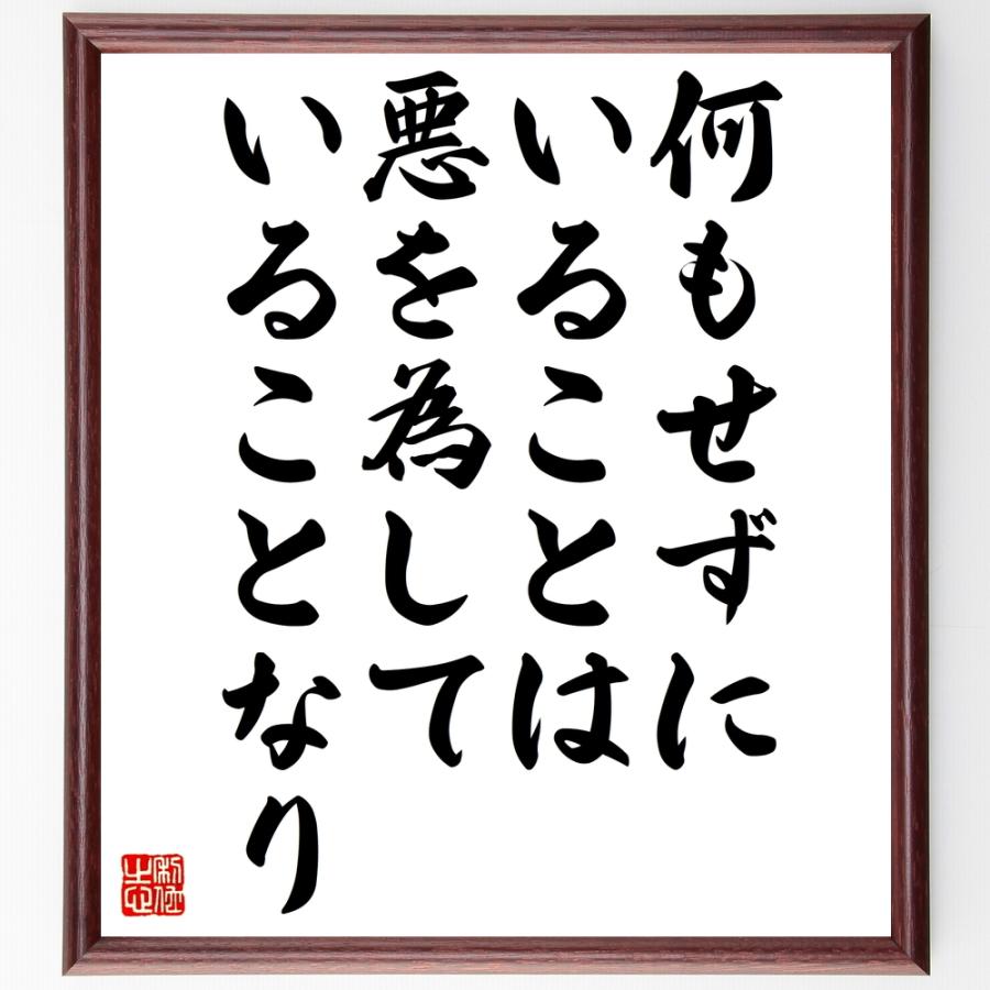 保存版 書道色紙 名言 何もせずにいることは悪を為していることなり 額付き 受注後直筆品 気質アップ Turningheadskennel Com