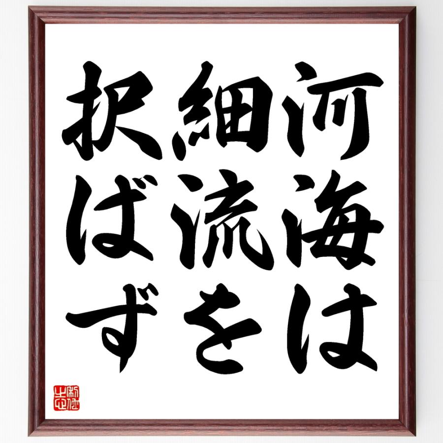 受賞店舗 書道色紙 名言 河海は細流を択ばず 額付き 受注後直筆品 偉大な Www Sei Ba Gov Br