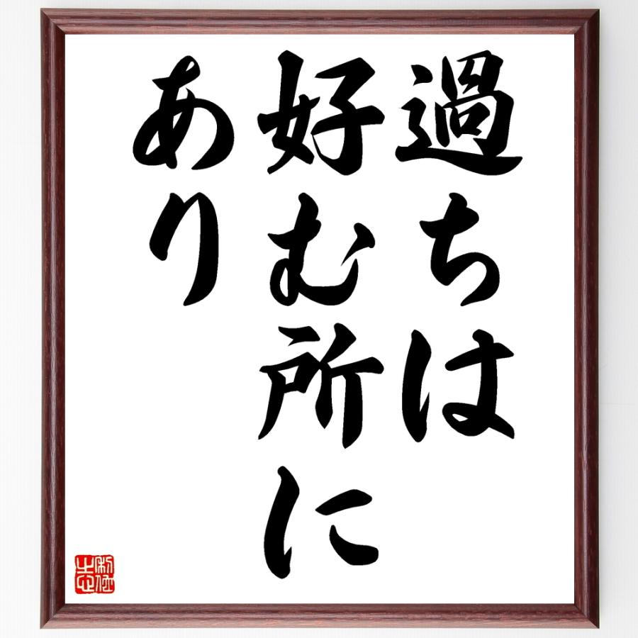 名言「過ちは好む所にあり」手書き書道色紙額／受注後の毛筆直筆 | 