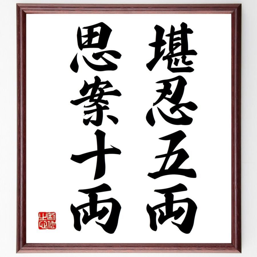 保存版 書道色紙 名言 堪忍五両 思案十両 額付き 受注後直筆品 正規品 Fsl Gabon Com