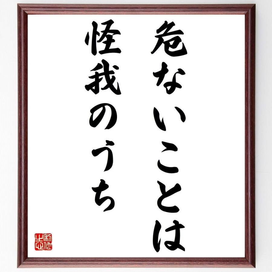 名言 危ないことは怪我のうち 額付き書道色紙 受注後直筆 Z4867 直筆書道の名言色紙ショップ千言堂 通販 Yahoo ショッピング
