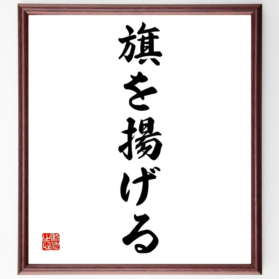 書道色紙 名言 旗を揚げる 額付き 受注後直筆品 発達心理全般 Vest Doctum Edu Br