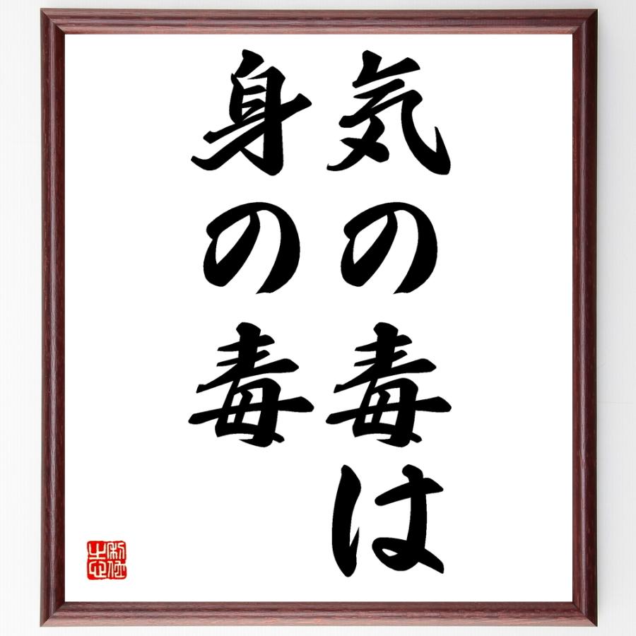 名言「気の毒は身の毒」手書き書道色紙額／受注後の毛筆直筆 | 