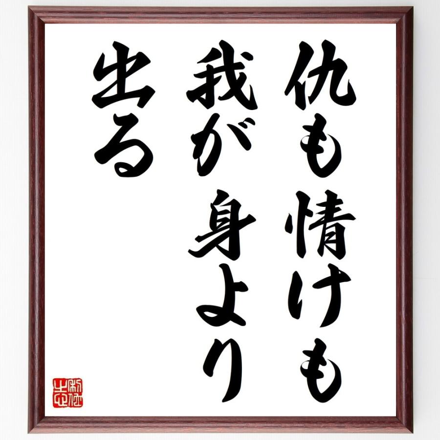 書道色紙 名言 仇も情けも我が身より出る 額付き 受注後直筆品 Z40 直筆書道の名言色紙ショップ千言堂 通販 Yahoo ショッピング