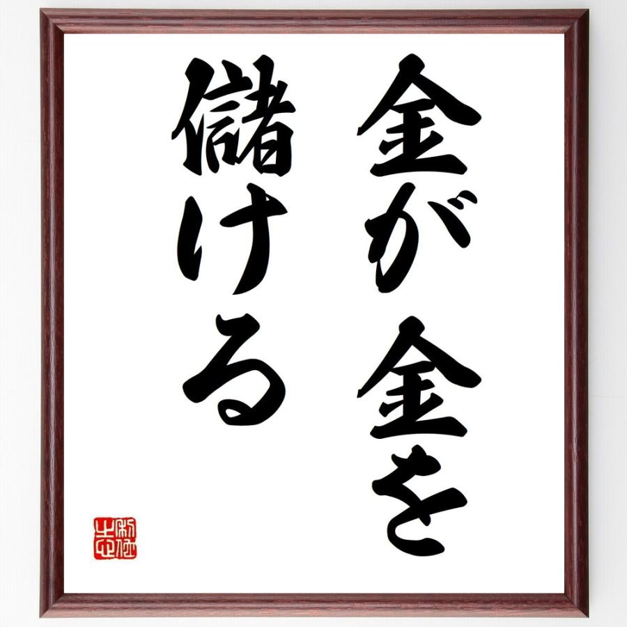 名言「金が金を儲ける」直筆書道色紙額／受注後直筆 | 