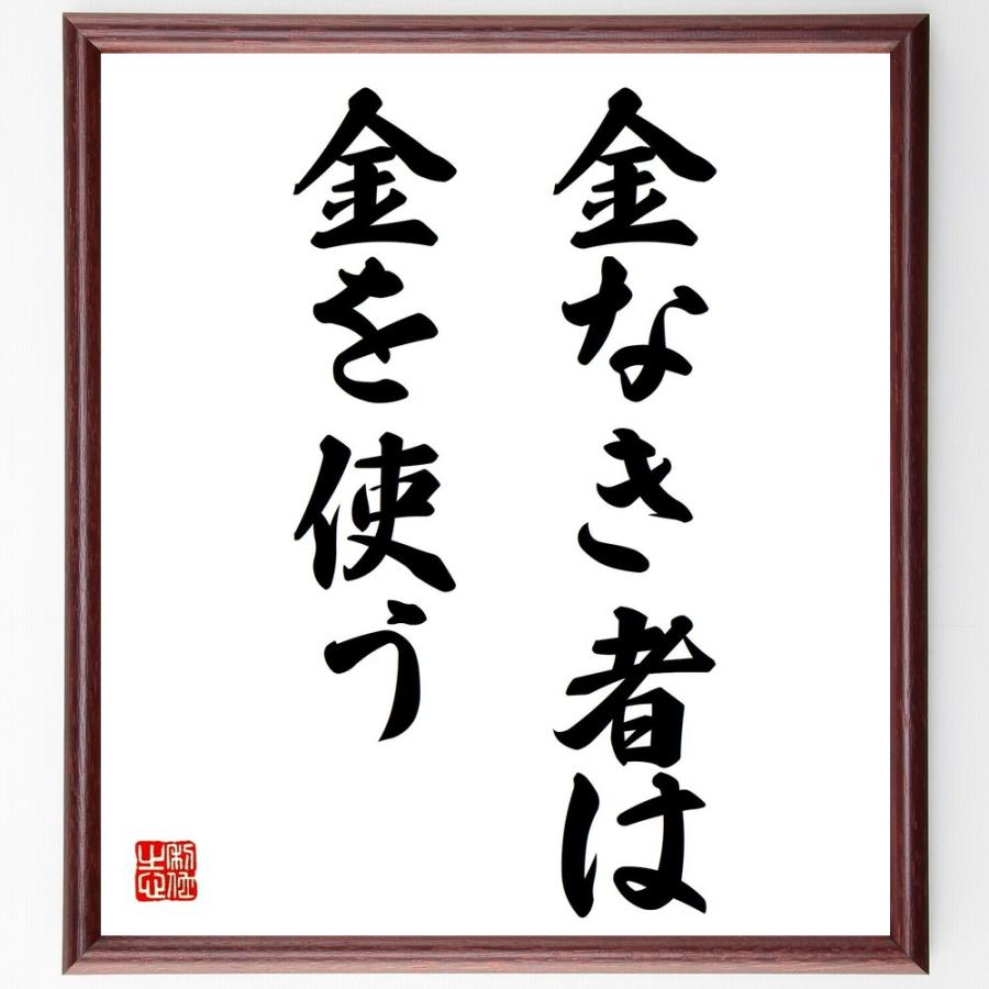 超大特価 書道色紙 名言 金なき者は金を使う 額付き 受注後直筆品 肌触りがいい Turningheadskennel Com