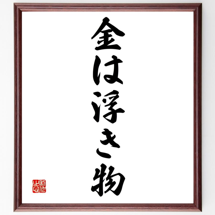 名言「金は浮き物」手書き書道色紙額／受注後の毛筆直筆 | 