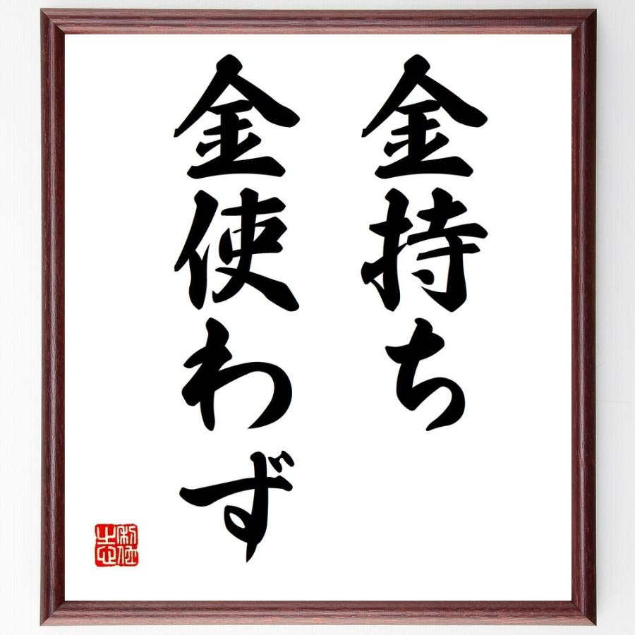 書道色紙 名言 金持ち 金使わず 額付き 受注後直筆品 Z4911 直筆書道の名言色紙ショップ千言堂 通販 Yahoo ショッピング