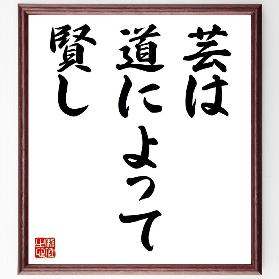 当店在庫してます 名言 芸は道によって賢し 額付き書道色紙 受注後直筆 Supplystudies Com