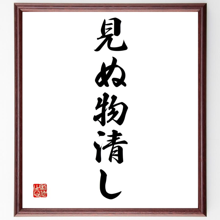 名言「見ぬ物清し」手書き書道色紙額／受注後の毛筆直筆 | 