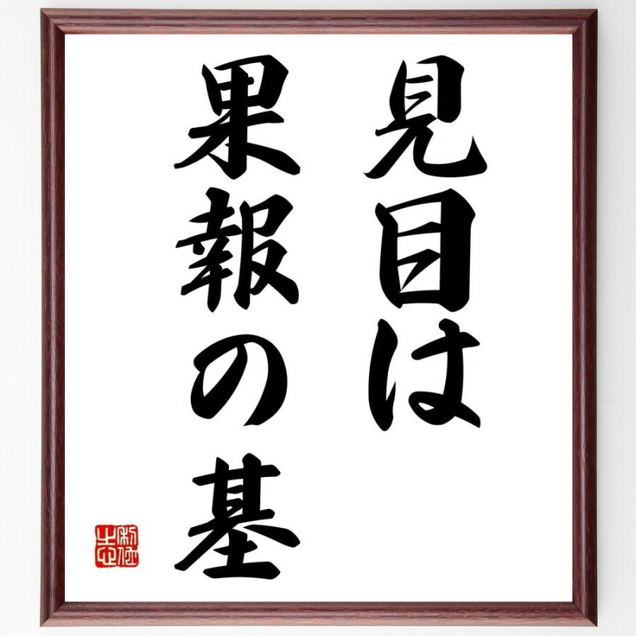 名言「見目は果報の基」直筆書道色紙額／受注後直筆 | 