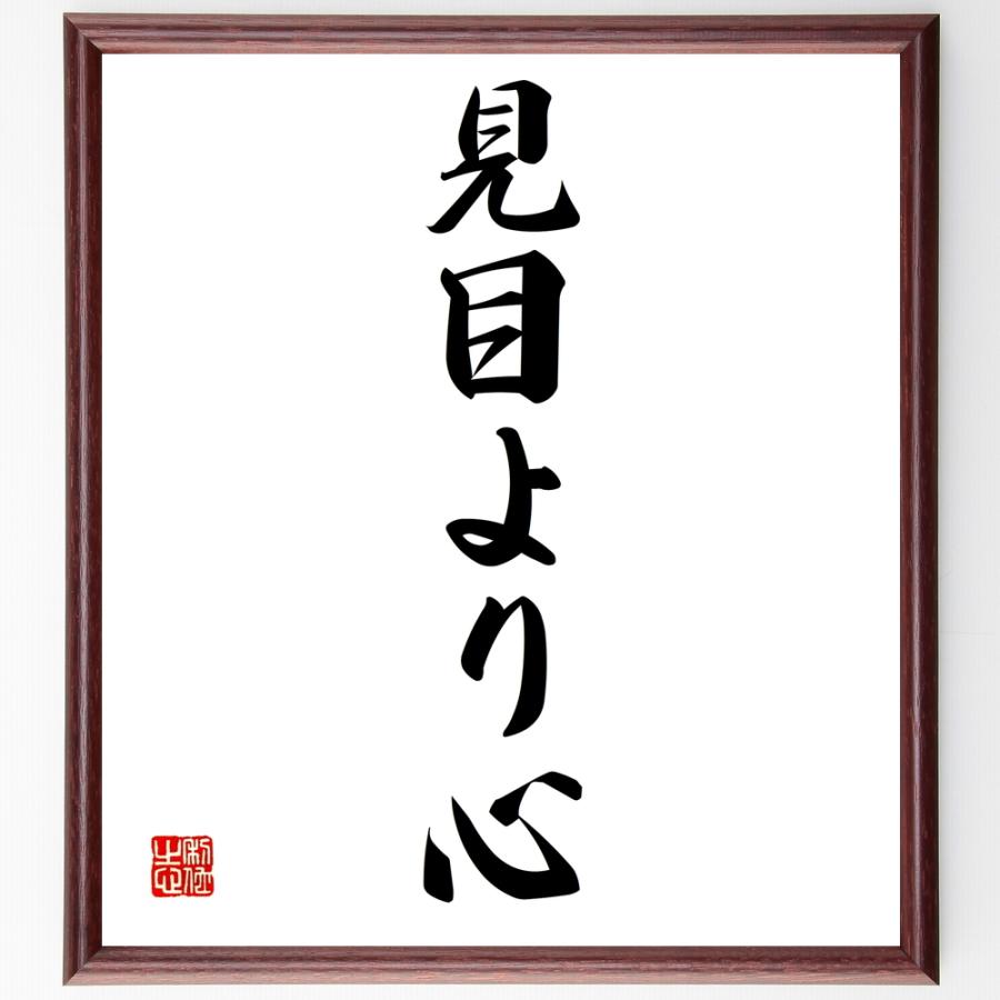 名言「見目より心」手書き書道色紙額／受注後の毛筆直筆 | 