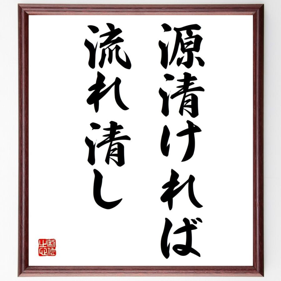名言「源清ければ流れ清し」手書き書道色紙額／受注後の毛筆直筆 | 