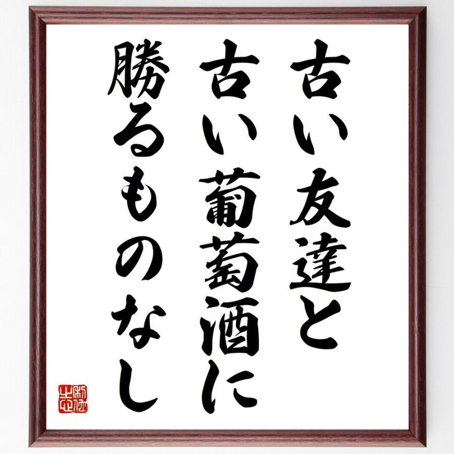 名言 古い友達と古い葡萄酒に勝るものなし 額付き書道色紙 受注後直筆 Z4953 直筆書道の名言色紙ショップ千言堂 通販 Yahoo ショッピング