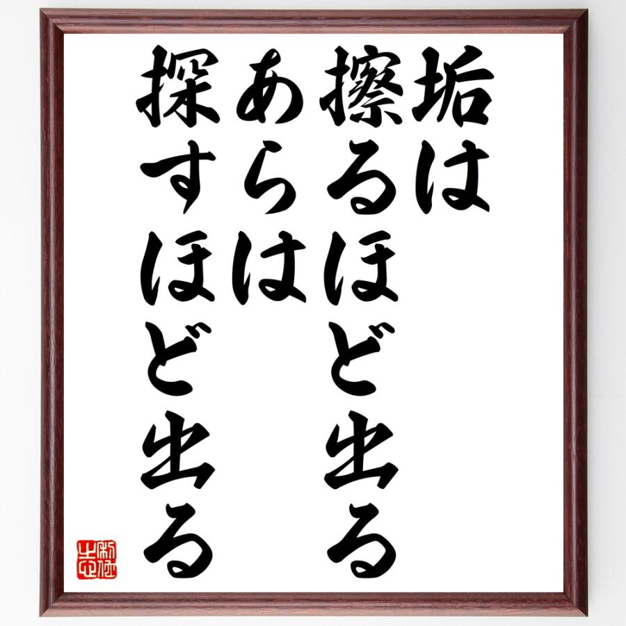 書道色紙 名言 垢は擦るほど出る あらは探すほど出る 受注後直筆品 21年レディースファッション福袋特集 額付き