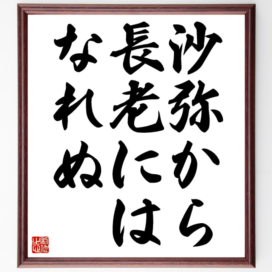 名言「沙弥から長老にはなれぬ」直筆書道色紙額／受注後直筆 | 