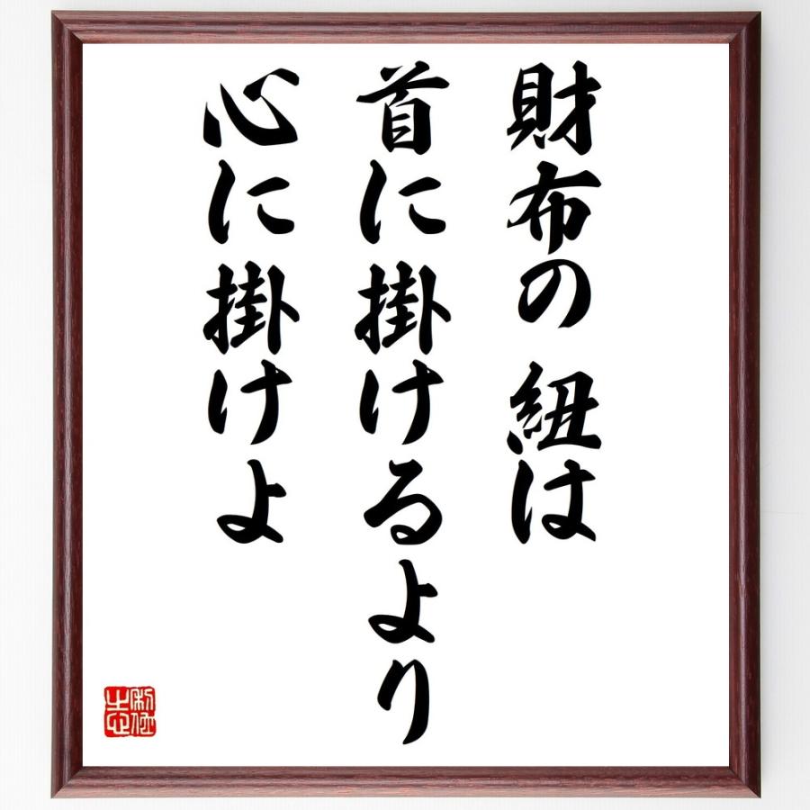 人気特価 名言 財布の紐は首に掛けるより心に掛けよ 額付き書道色紙 受注後直筆 Inova Auto Com