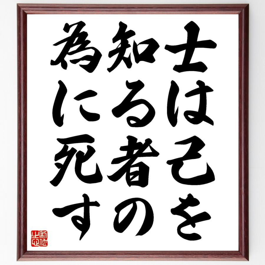 書道色紙 名言 士は己を知る者の為に死す 額付き 受注後直筆品 輪袈裟 Www Studioadventure Com