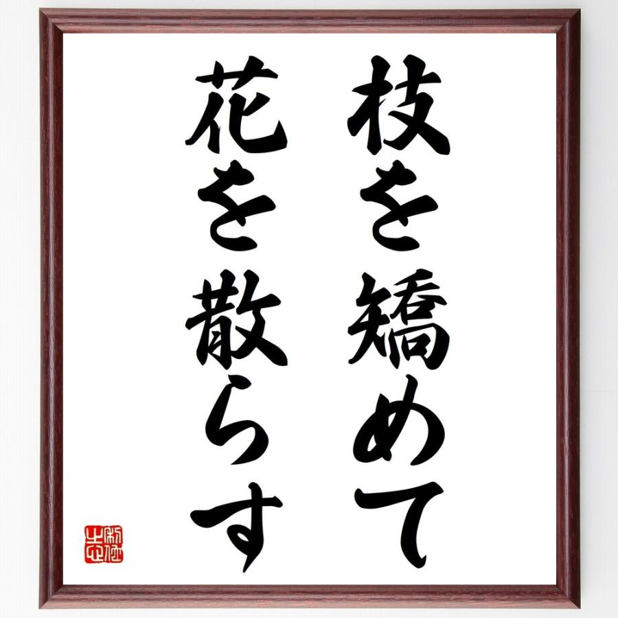 豪華 名言 枝を矯めて花を散らす 額付き書道色紙 受注後直筆 Materialworldblog Com