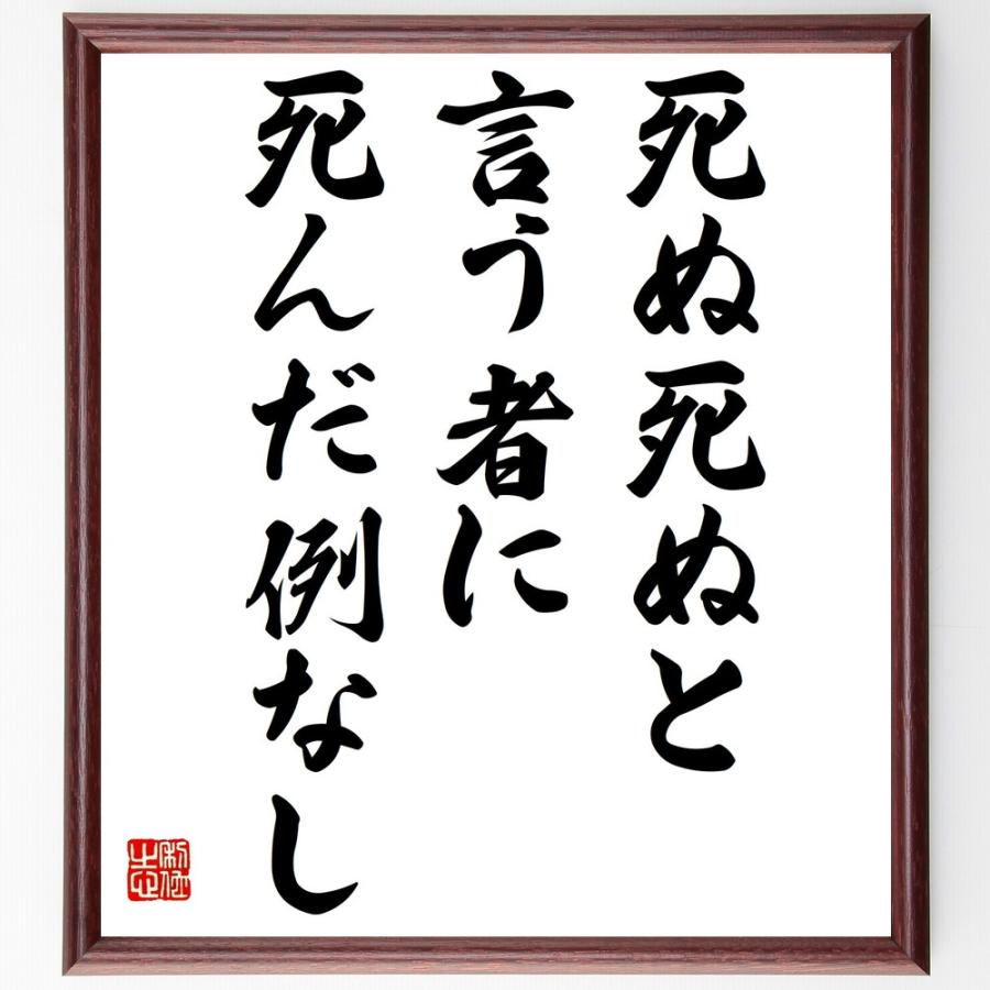 送料無料限定セール中 名言 死ぬ死ぬと言う者に死んだ例なし 額付き書道色紙 受注後直筆 Ww Campusplacementgujarat In