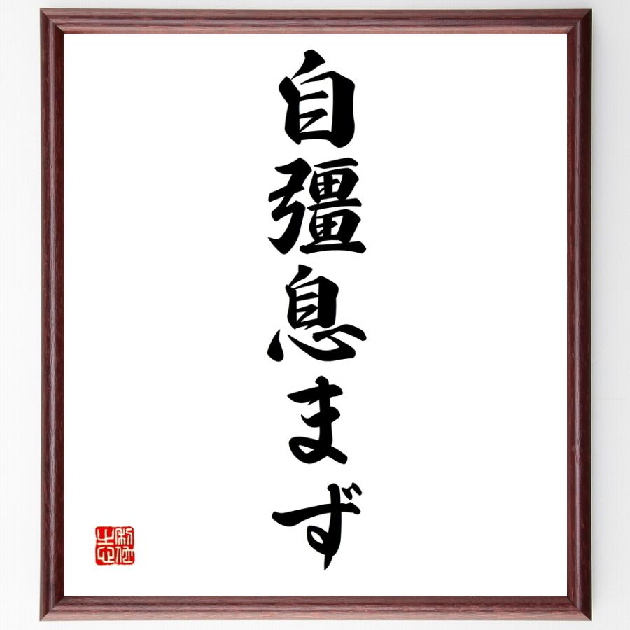 名言「自彊息まず」手書き書道色紙額／受注後の毛筆直筆 | 