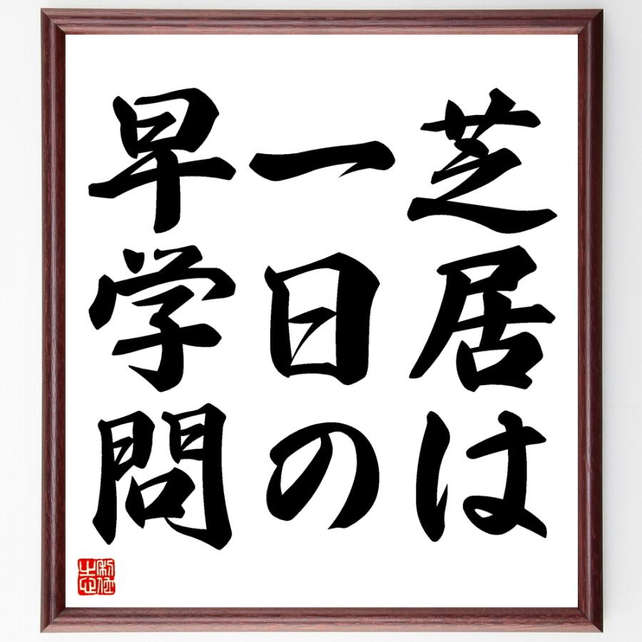 書道色紙 名言 芝居は一日の早学問 額付き 受注後直筆品 シルクスクリーン Viagmbh Com