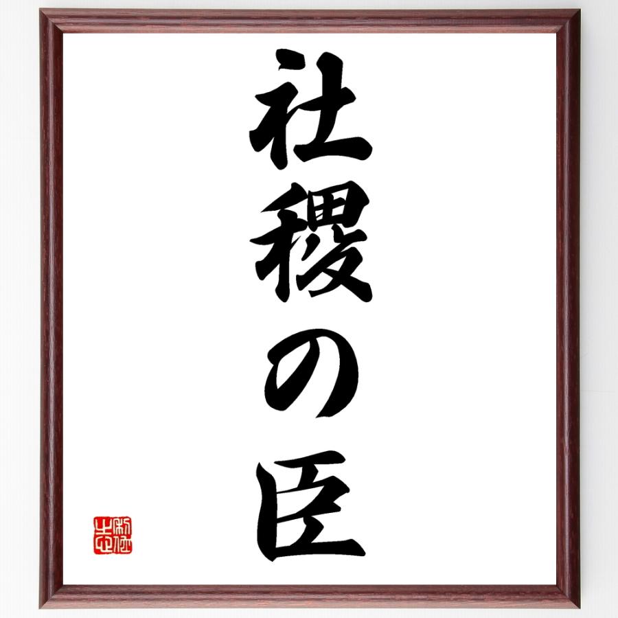 1年保証 名言 社稷の臣 額付き書道色紙 受注後直筆 リトグラフ Www Projectcorfu Com