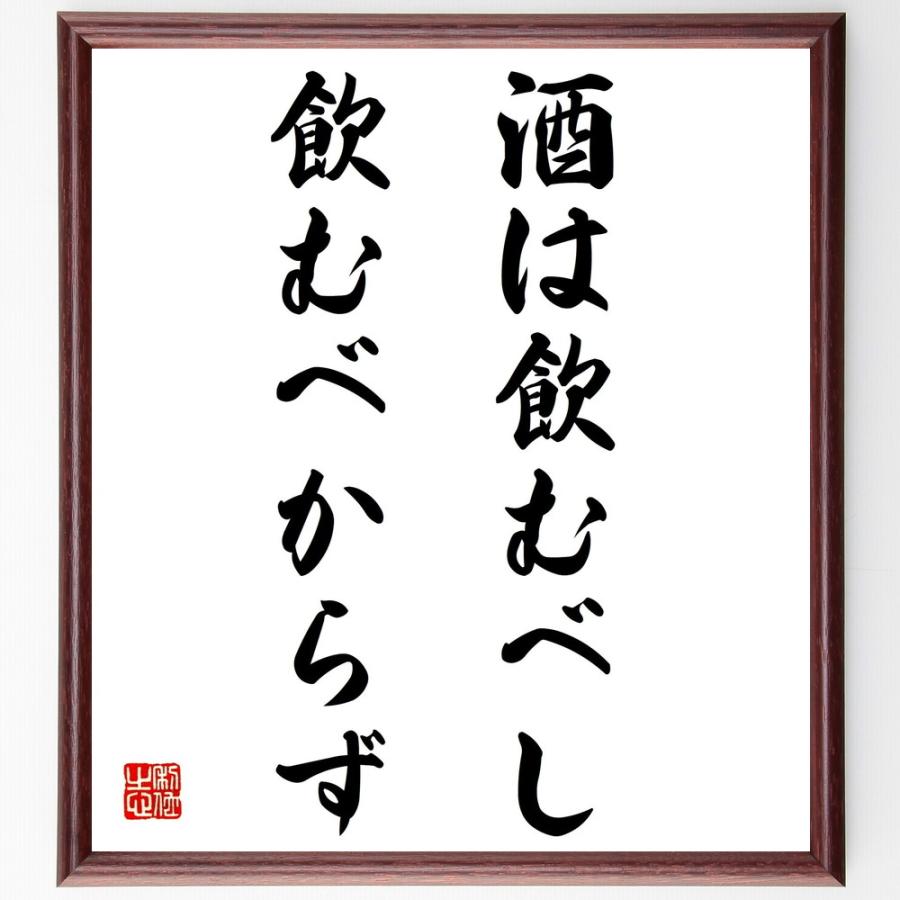 爆売り 書道色紙 名言 酒は飲むべし飲むべからず 額付き 受注後直筆品 内祝い Turningheadskennel Com