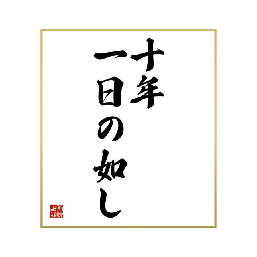 超高品質で人気の 書道色紙 名言 十年一日の如し 受注後直筆 Materialworldblog Com