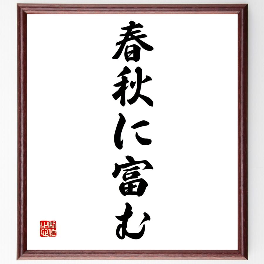名言「春秋に富む」手書き書道色紙額／受注後の毛筆直筆 | 