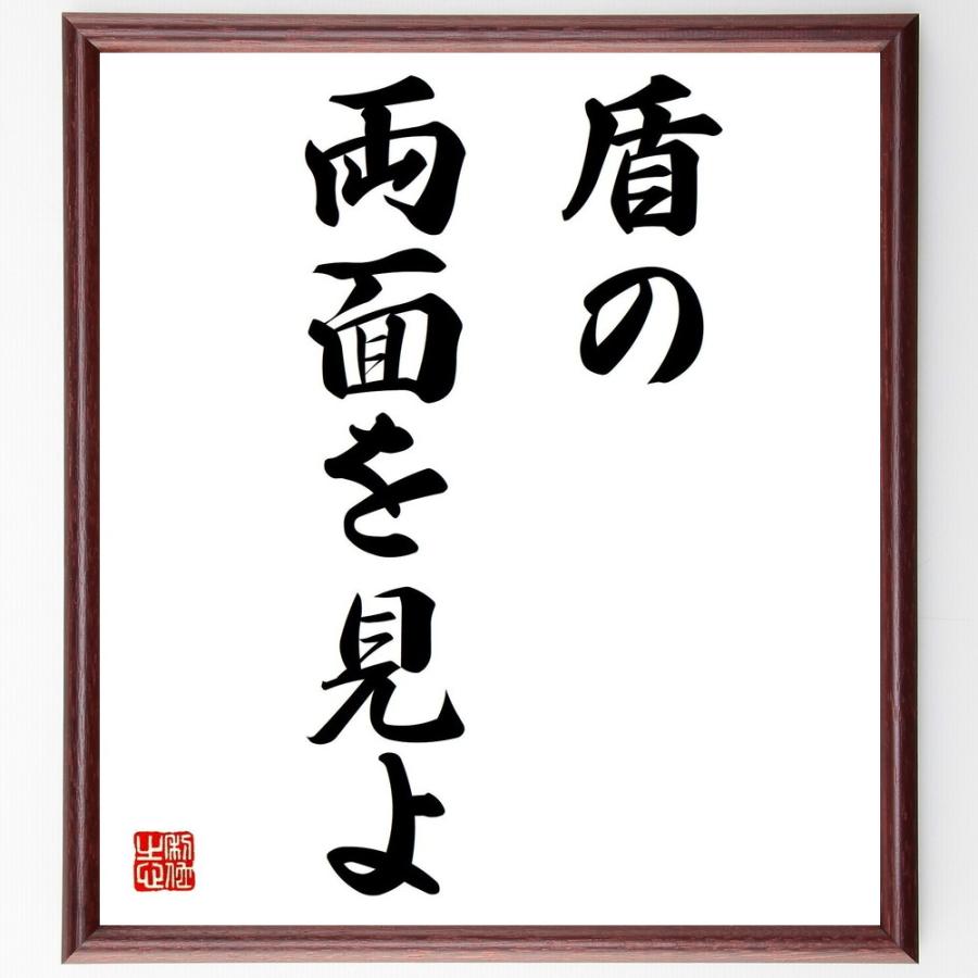 名言「盾の両面を見よ」直筆書道色紙額／受注後直筆 | 
