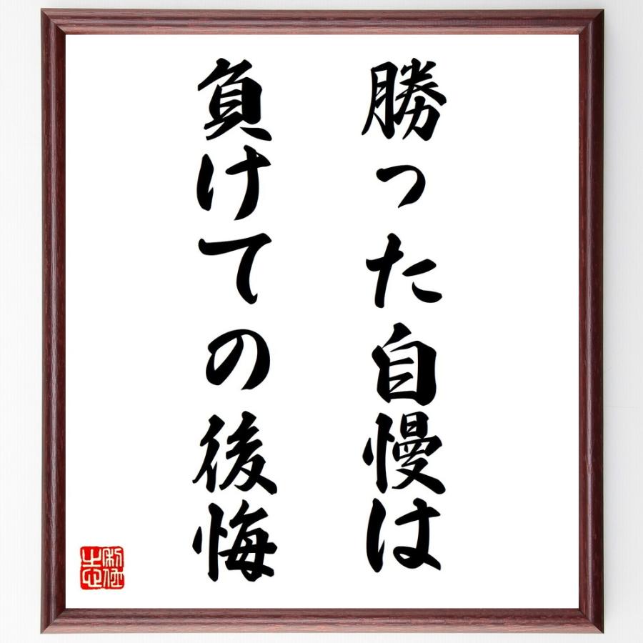 名言「勝った自慢は負けての後悔」手書き書道色紙額／受注後の毛筆直筆 | 