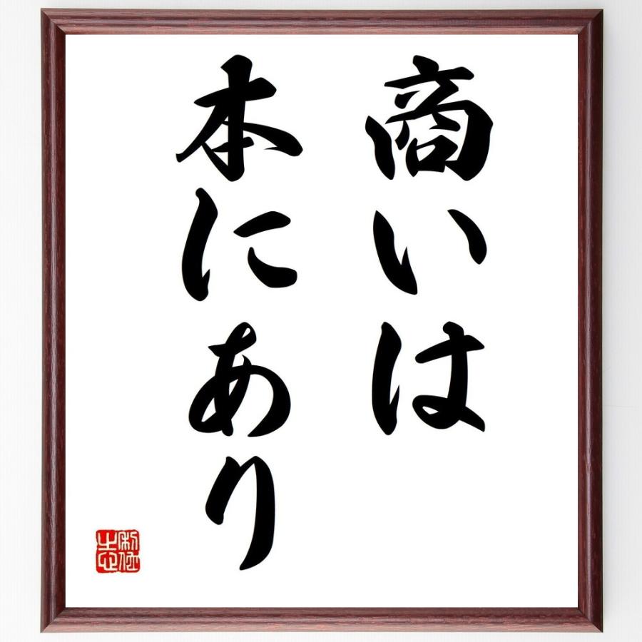 名言「商いは本にあり」手書き書道色紙額／受注後の毛筆直筆 | 