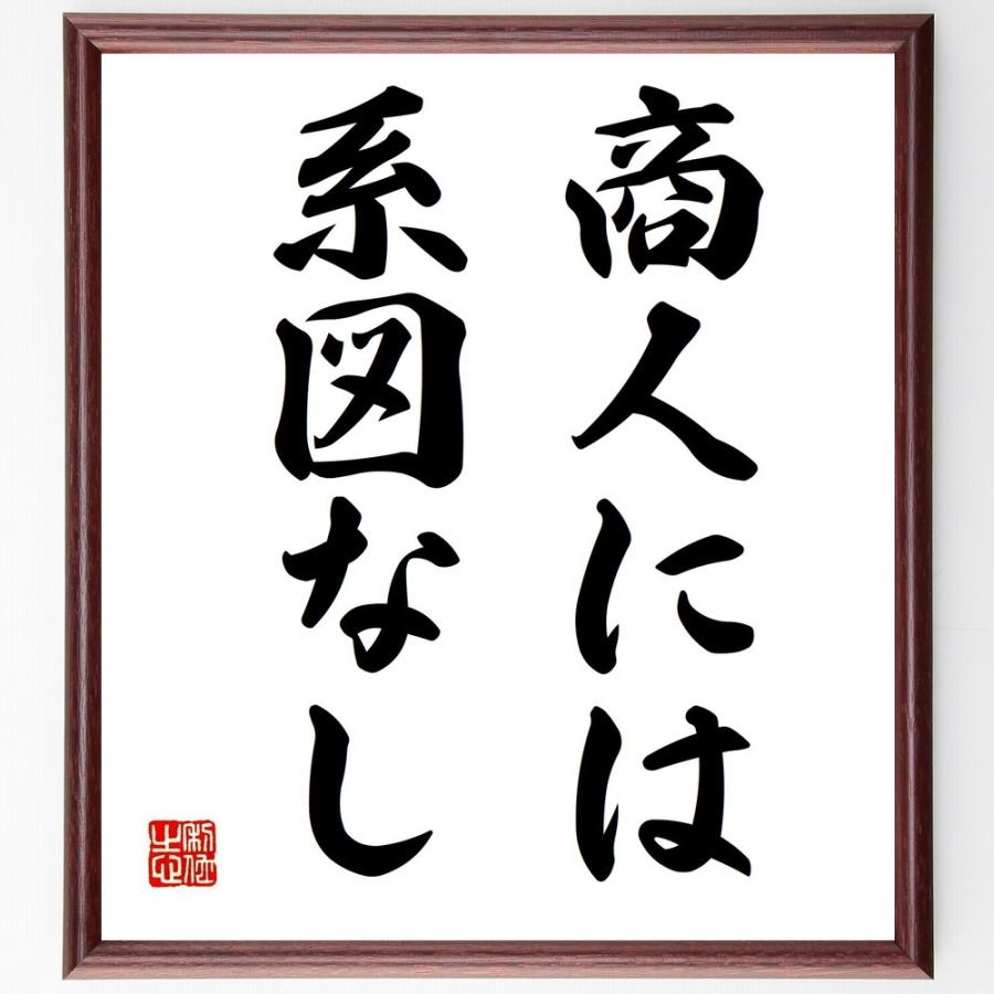 書道色紙 名言 商人には系図なし 額付き 受注後直筆品 ビジネス雑学 Vest Doctum Edu Br