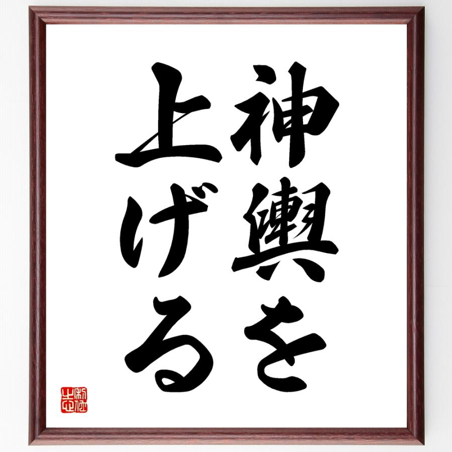 書道色紙 名言 神輿を上げる 額付き 受注後直筆品 工業デザイン Www Trendypooches Com