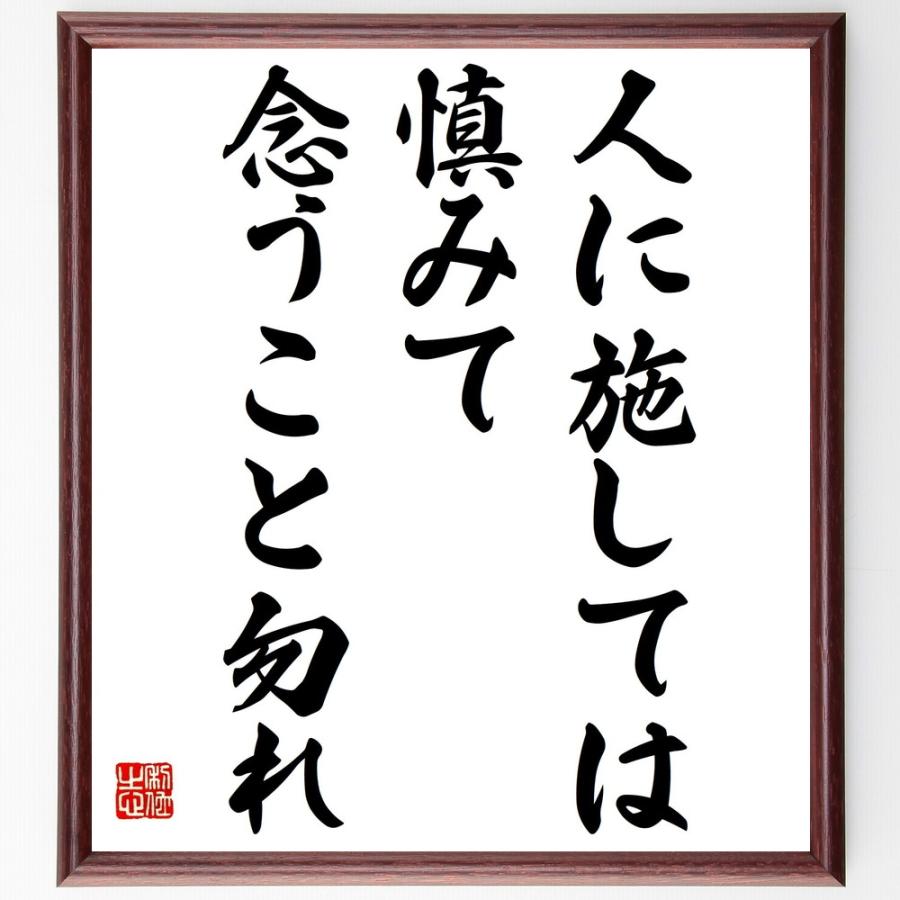 名言「人に施しては慎みて念うこと勿れ」手書き書道色紙額／受注後の毛筆直筆 | 
