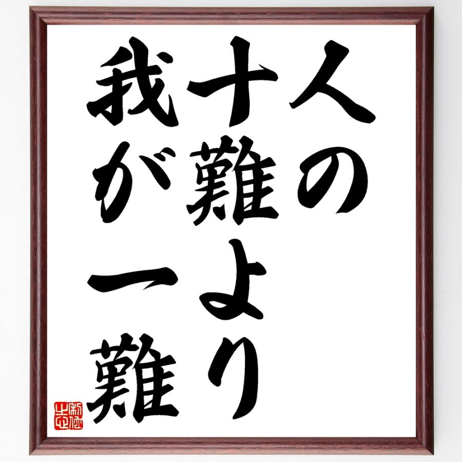名言 人の十難より我が一難 額付き書道色紙 受注後直筆 Z5130 直筆書道の名言色紙ショップ千言堂 通販 Yahoo ショッピング