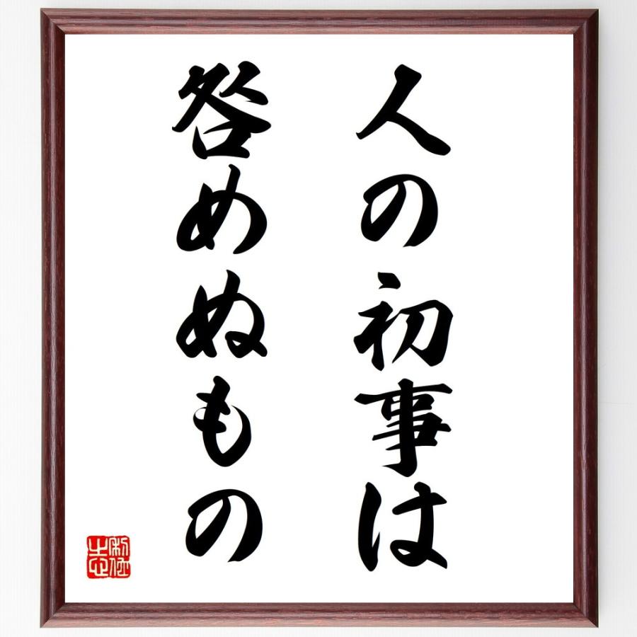 名言「人の初事は咎めぬもの」手書き書道色紙額／受注後の毛筆直筆 | 