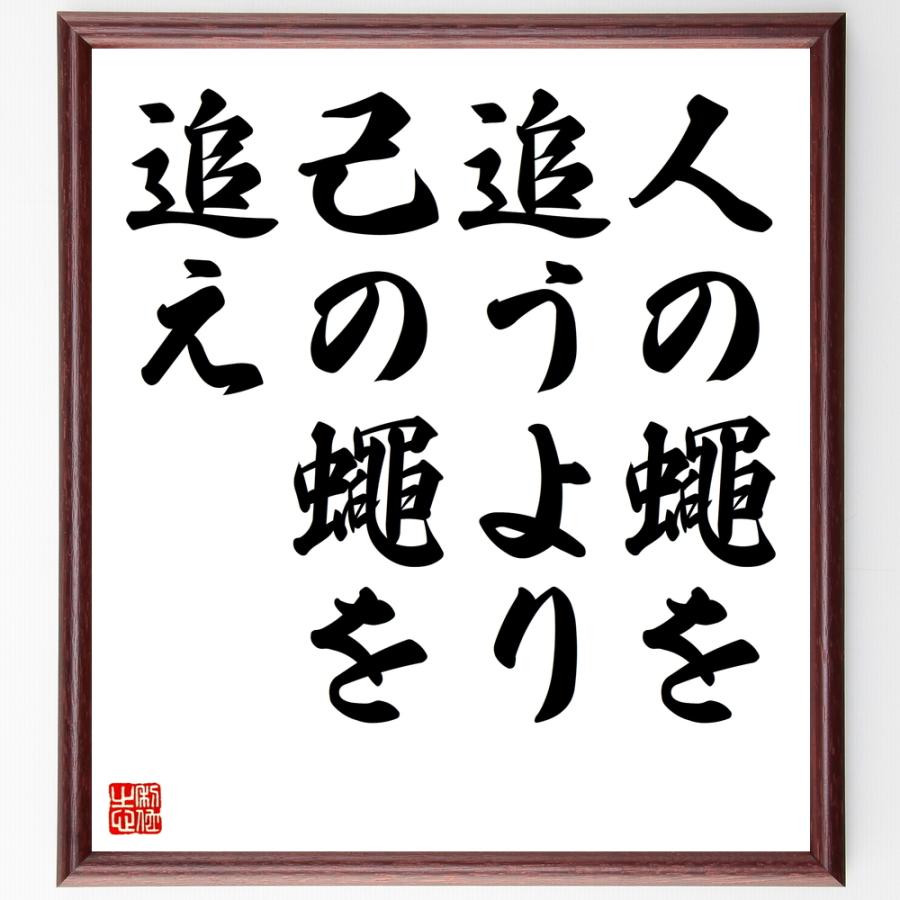 名言「人の蠅を追うより己の蠅を追え」手書き書道色紙額／受注後の毛筆直筆 | 