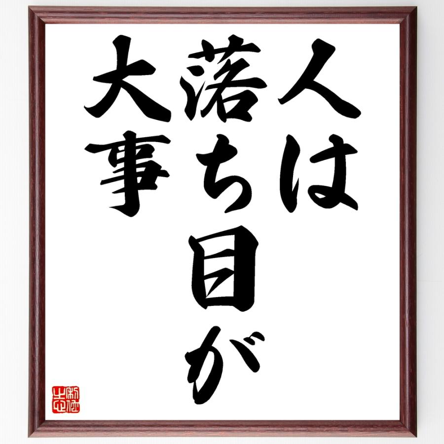 名言「人は落ち目が大事」手書き書道色紙額／受注後の毛筆直筆 | 