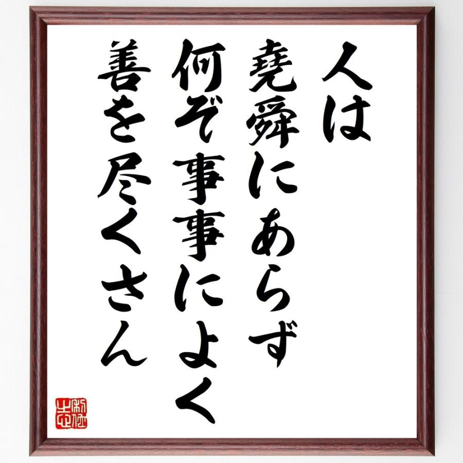 名言「人は堯舜にあらず、何ぞ事事によく善を尽くさん」手書き書道色紙額／受注後の毛筆直筆 | 