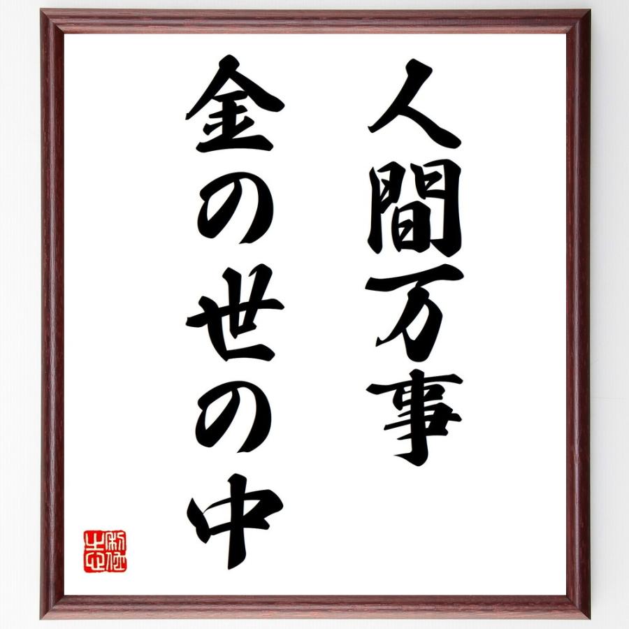 名言「人間万事、金の世の中」直筆書道色紙額／受注後直筆 | 